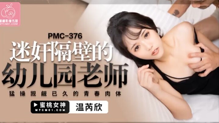 桃视频迷奸隔壁的幼儿园老师-温芮欣PMC-376海报剧照