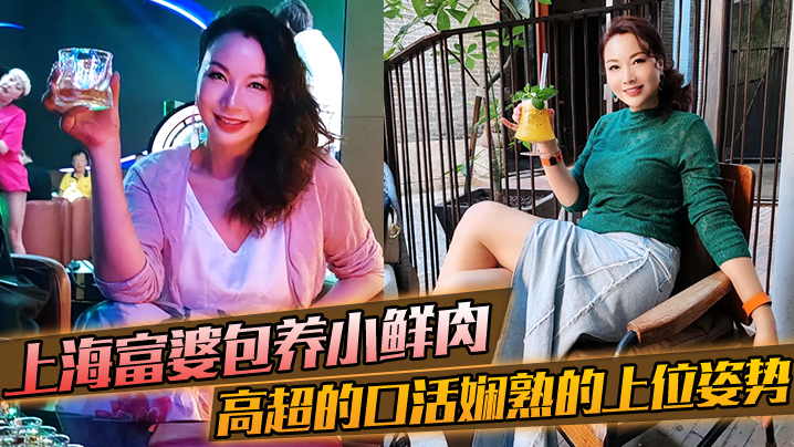 上海富婆包养小鲜肉高超的口活和娴熟的上位姿势要把小哥的精榨干海报剧照