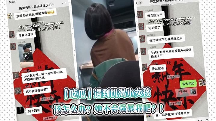 【吃瓜】遇到饥渴小女孩，该怎么办？她不会强暴我吧？！海报剧照
