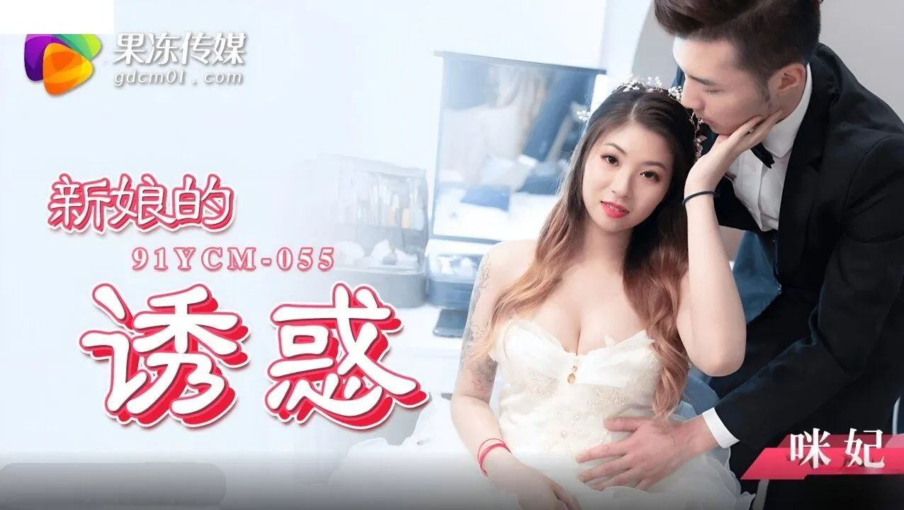 桃视频新娘的诱惑-咪妃91YCM-055海报剧照