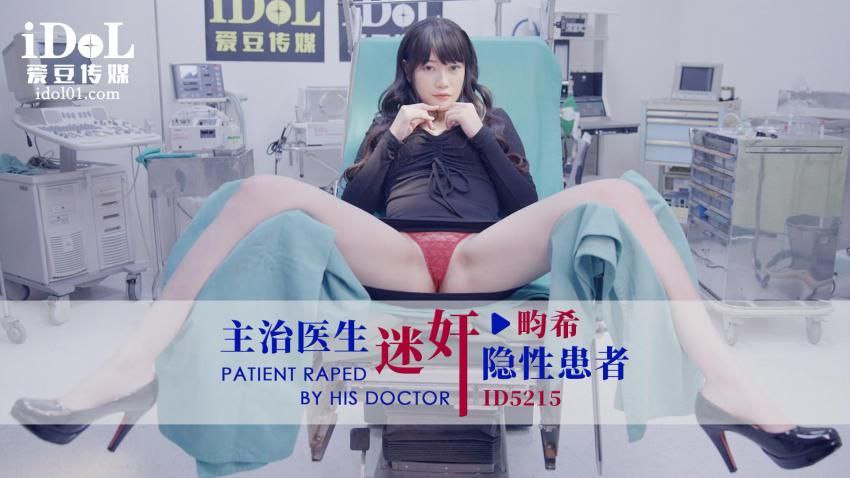 畇希主治醫生迷奸隱性患者海报剧照