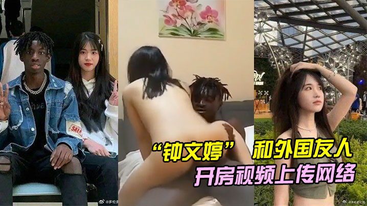 山东青岛女大学生钟文婷和外国友人留学生开房不料男朋友回国后将开房视频上传网络海报剧照