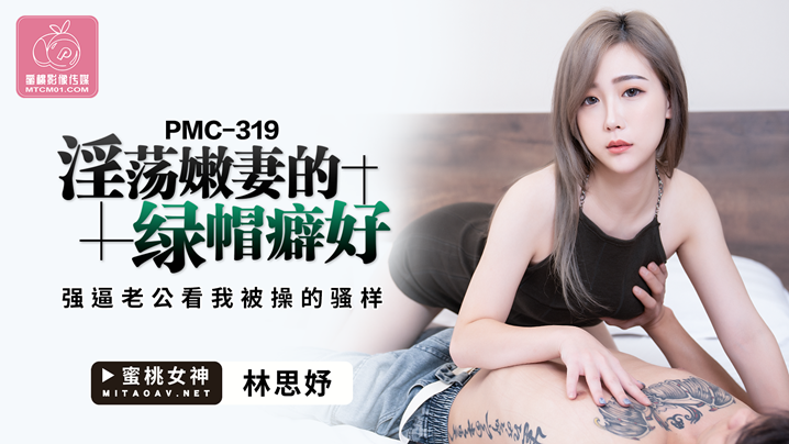 桃视频淫荡嫩妻的绿帽癖好-林思妤PMC-319海报剧照