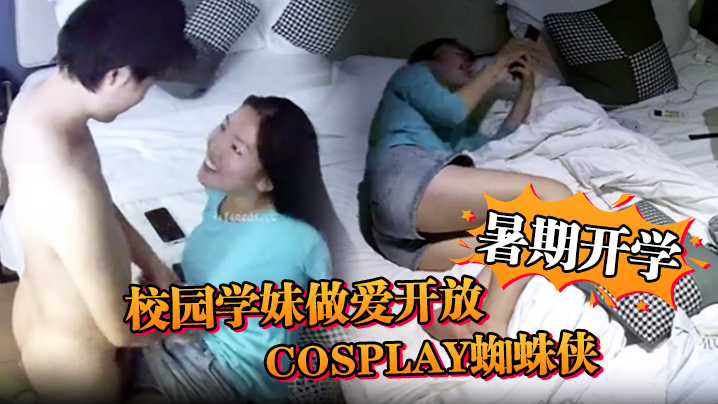 安防精品暑期开学校园学妹做爱开放cosplay蜘蛛侠小别数月小伙早已飢渴难耐海报剧照