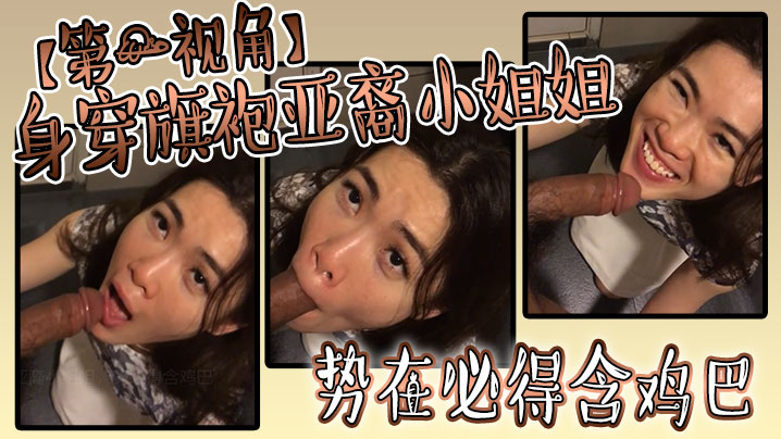 身穿旗袍亚裔小姐姐势必得含鸡巴海报剧照