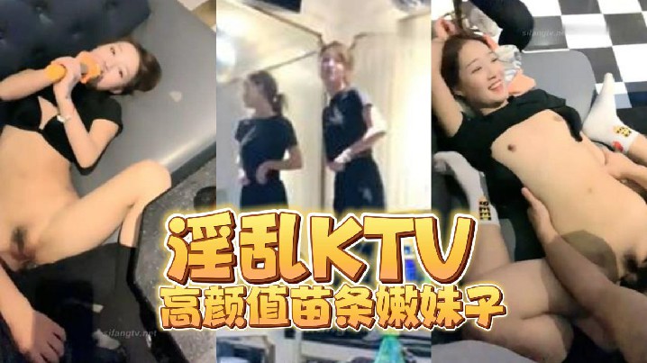 淫乱KTV高颜值苗条嫩妹子海报剧照