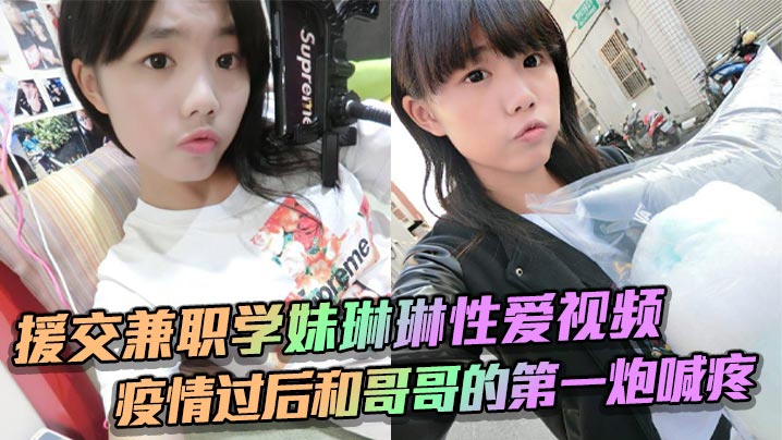 援交兼职学妹琳琳性爱视频 疫情过后和哥哥的第一炮喊疼海报剧照
