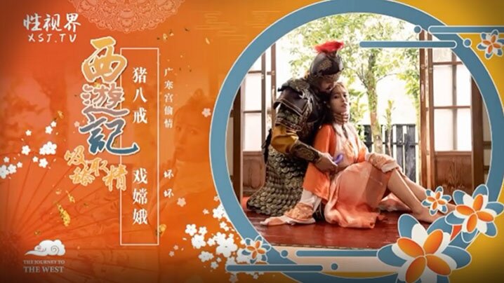 坏坏西游记之猪八戒戏嫦娥海报剧照