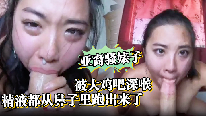 亚裔骚婊子被大鸡吧深喉口射精液都从鼻子里跑出来了海报剧照