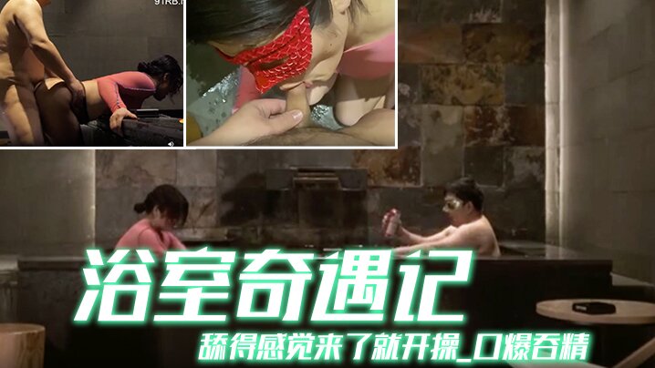 京都夫妻创意自拍浴室奇遇记舔得感觉来了就开操_口爆吞精_你不射精算我输_中文配字海报剧照