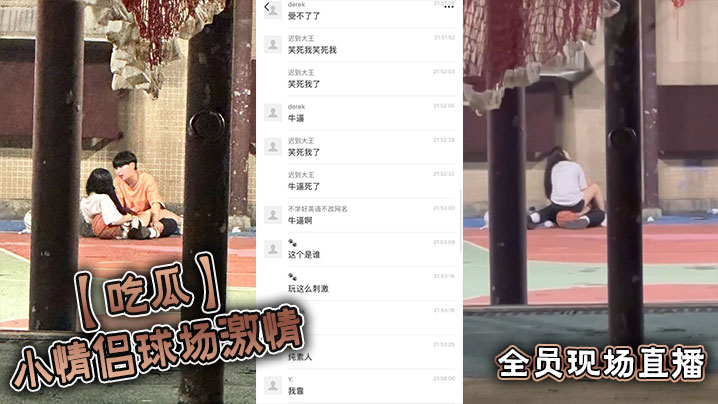 【吃瓜】小情侣球场激情，全员现场直播海报剧照