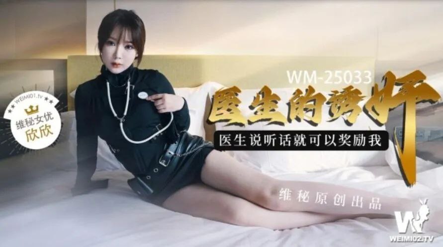 欣欣医生的诱奸海报剧照