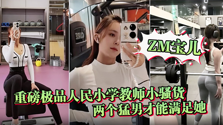 ZM宝儿重磅极品人民小学教师小骚货最新啪集各种3P耐操两个猛男才能满足她露脸漂亮骚气太猛顶到子宫海报剧照