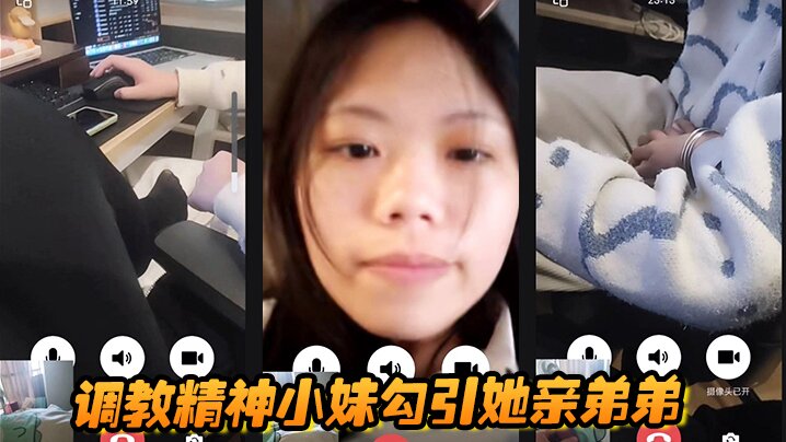 调教精神小妹勾引她亲弟弟，全程好玩刺激海报剧照