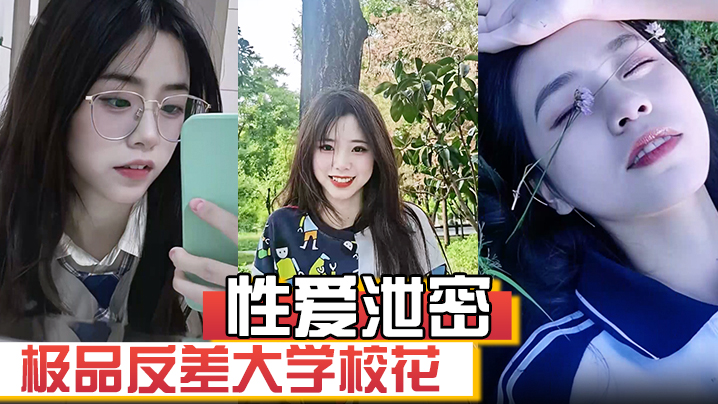 【性爱泄密】极品反差大学校花发骚图勾引学弟被男友发现强制录自慰视频威胁并曝光海报剧照