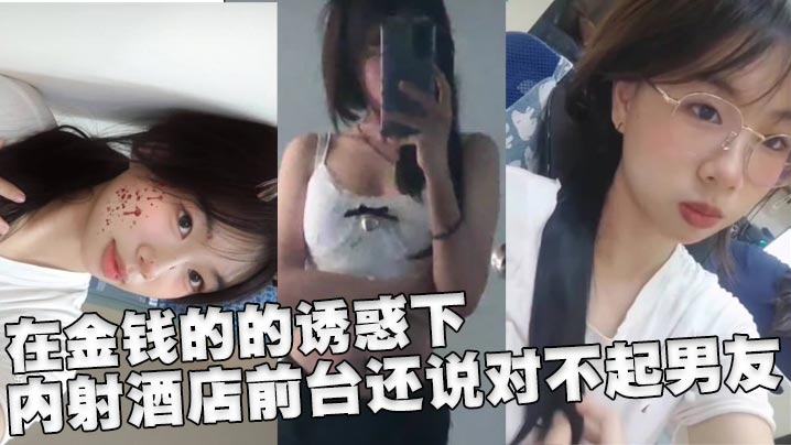 在金钱的的诱惑下，内射酒店前台还说对不起男友海报剧照