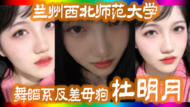 兰州西北师范大学舞蹈系反差母狗杜明月还跟同学校的黑人经常约炮被好友曝出海报剧照