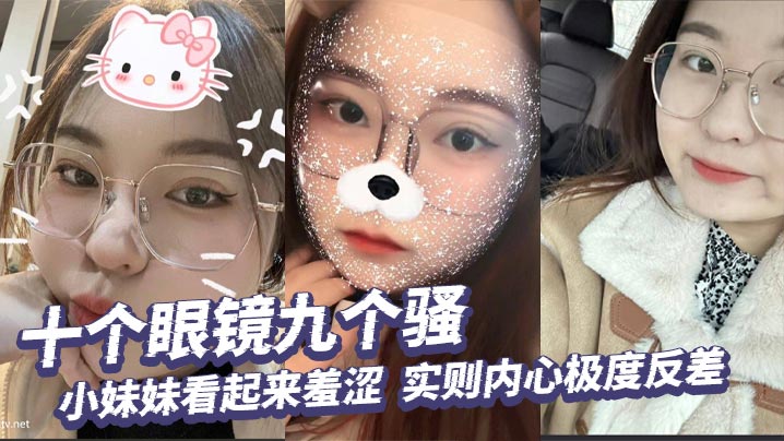 十个眼镜九个骚，小妹妹看起来羞涩，实则内心极度反差，掰开小穴给你看个清楚！海报剧照