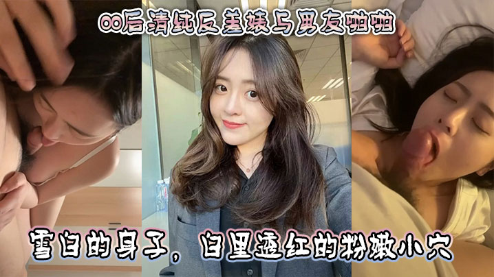 00后清纯反差婊与男友啪啪，正面胸推舌舔口交，然后被骑乘深喉口交。雪白的身子，白里透红的粉嫩小穴被快海报剧照