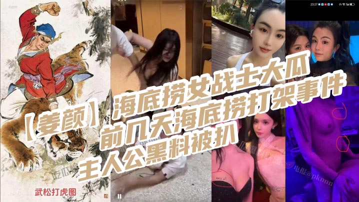 姜颜海底捞女战士大瓜前几天海底捞打架事件主人公黑料被扒玩多人3p视频被曝光海报剧照
