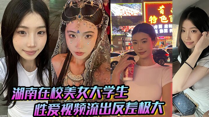 湖南在校美女大学生 性爱视频流出反差极大，猛被操！海报剧照