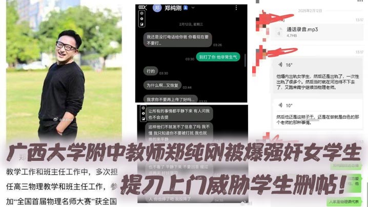 广西大学附中教师郑纯刚被爆强奸女学生，提刀上门威胁学生删帖！海报剧照