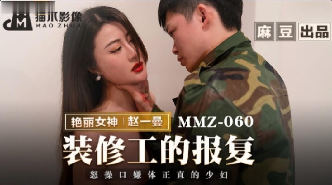 桃视频装修工的报复-赵一曼MMZ-060海报剧照