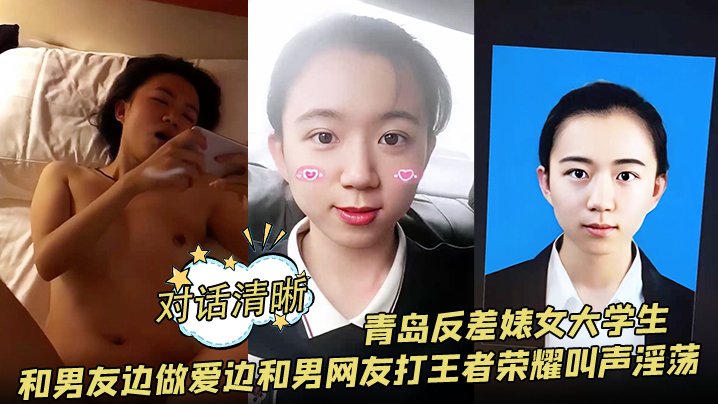【对话清晰】青岛反差婊女大学生和男友边做爱边和男网友打王者荣耀叫声淫荡海报剧照