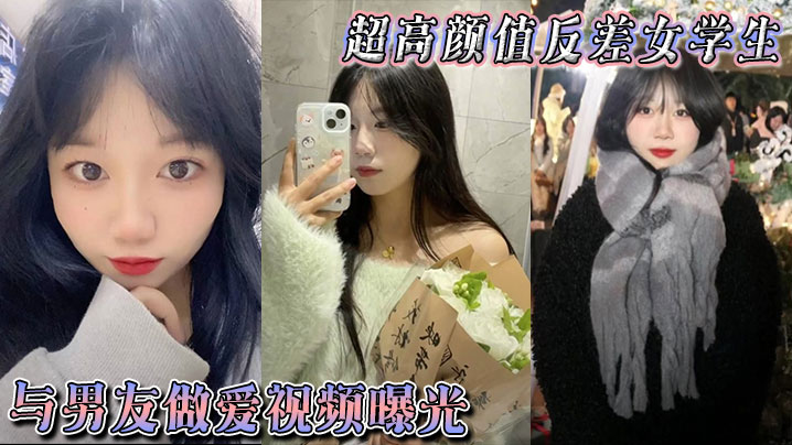 超高颜值反差女学生与男友做爱视频曝光，身体敏感表情销魂。被后入狠狠抽插小穴，不过瘾再拴上狗链继续后入海报剧照