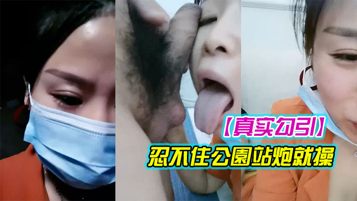 真实勾引漂亮豪乳女主播午夜公园勾引路人到酒店啪啪忍不住公園站炮就操连干兩炮情趣誘惑海报剧照