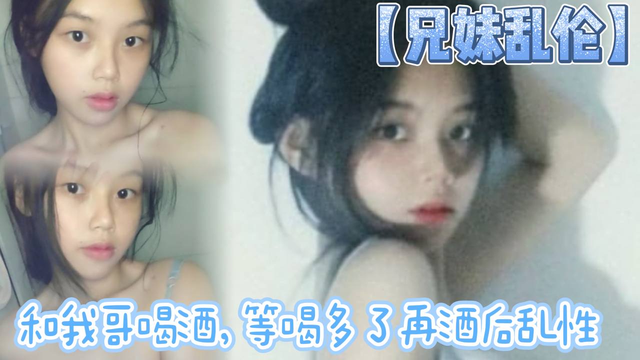 【兄妹乱伦】和我哥喝酒，等喝多了再酒后乱性什么的，关键问题是我完全不会喝酒呀…我从小到大都没喝过酒我的n酒量够呛喝过我哥海报剧照
