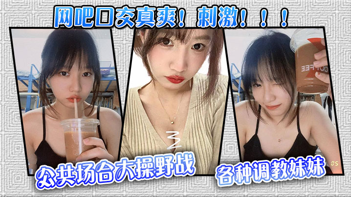 【网吧口交真爽！刺激！！！】公共场合大操野战，各种调教妹妹海报剧照