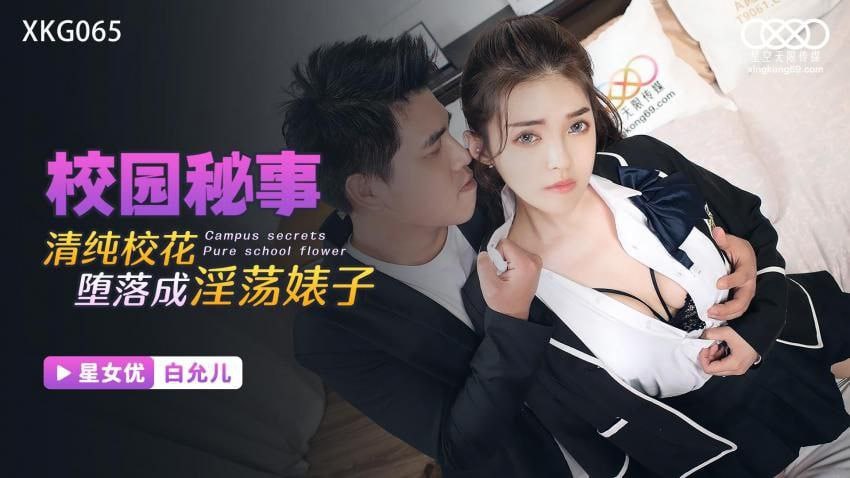 白允儿清純校花墮落成淫蕩婊子海报剧照