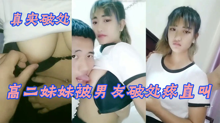 真实破处羞涩眼泪汪汪的漂亮高二妹妹被男友破处疼直叫_无套速插一点不怜香惜玉_第一次做就被内射海报剧照