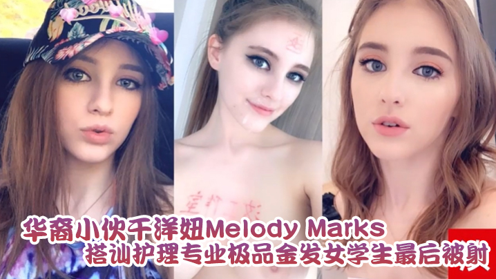 泄密流出华裔小伙干洋妞MelodyMarks搭讪护理专业极品金发女学生最后被骑射海报剧照