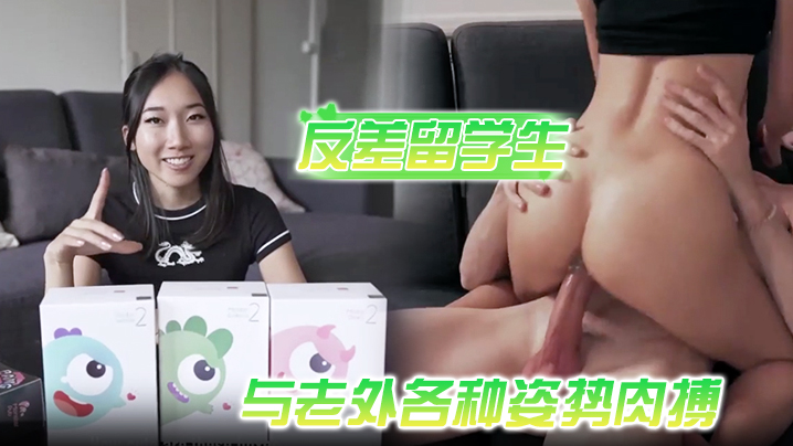 喜欢洋鸡巴的反差留学生与老外各种姿势肉搏享受人间性福海报剧照