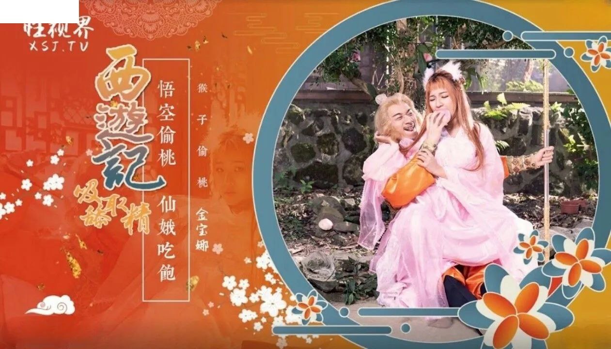 桃视频西游记悟空偷桃仙娥吃饱-金宝娜XSJ-122海报剧照