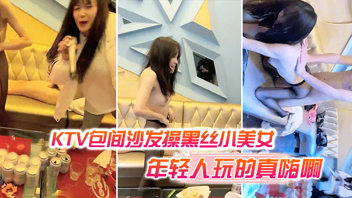KTV包间沙发操黑丝小美女还有几个人在喝酒唱歌现在的年轻人玩的真嗨啊海报剧照