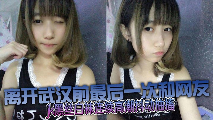 和邻居妹妹乱伦没想到这么骚，jk黑丝白袜连续高潮抖动抽搐海报剧照