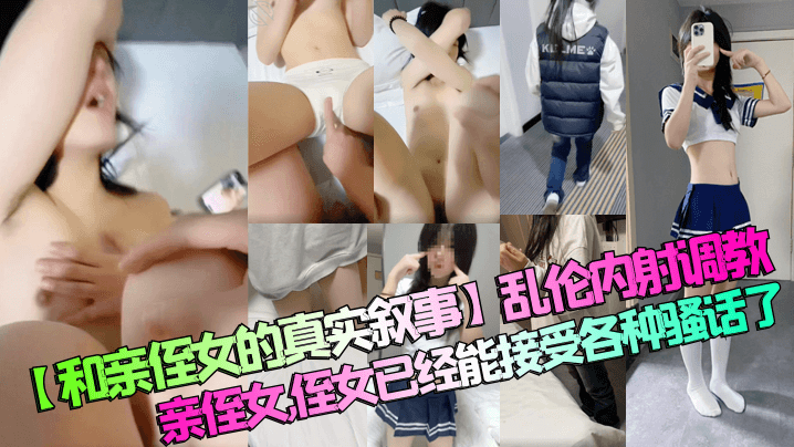 【和亲侄女的真实叙事】乱伦内射调教亲侄女，侄女已经能接受各种骚话了海报剧照