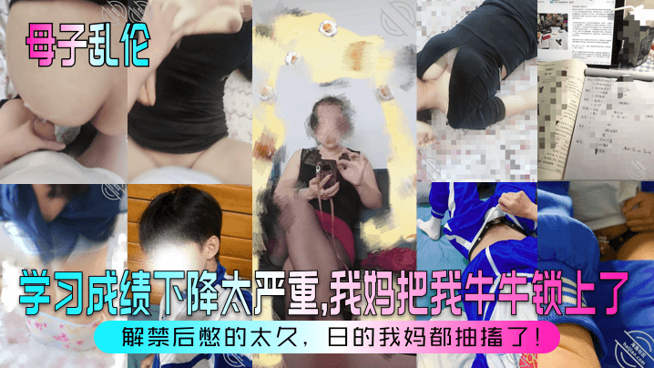 【母子乱伦】学习成绩下降太严重，我妈把我牛牛锁上了！解禁后憋的太久，日的我妈都抽搐了！海报剧照
