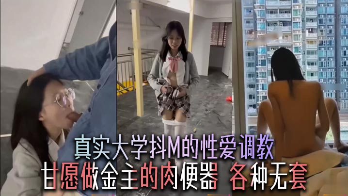 真实大学抖M的性爱调教，甘愿做金主的肉便器，各种无套海报剧照