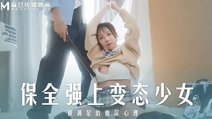 桃视频保全强上变态少女-赵晓涵MD0266海报剧照