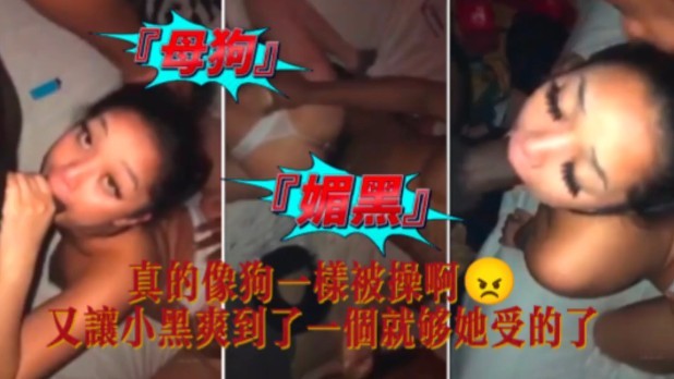 媚黑母狗真的像狗一样被操啊海报剧照