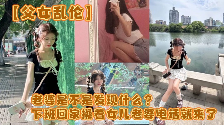 【父女乱伦】老婆是不是发现什么？下班回家操着女儿老婆电话就来了海报剧照