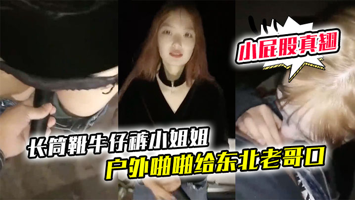 长筒靴牛仔裤小姐姐户外啪啪给东北老哥口口站立后入啪啪小屁股真翘海报剧照