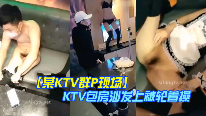 某KTV群P现场娇嫩小美女换装女仆装玩制服诱惑KTV包房沙发上被轮着操场面淫乱刺激海报剧照