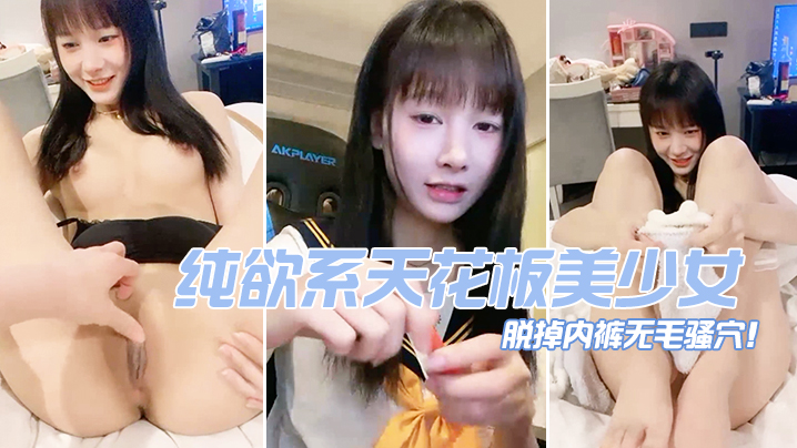 纯欲系天花板美少女脱掉内裤无毛骚穴掰开小穴超紧致海报剧照