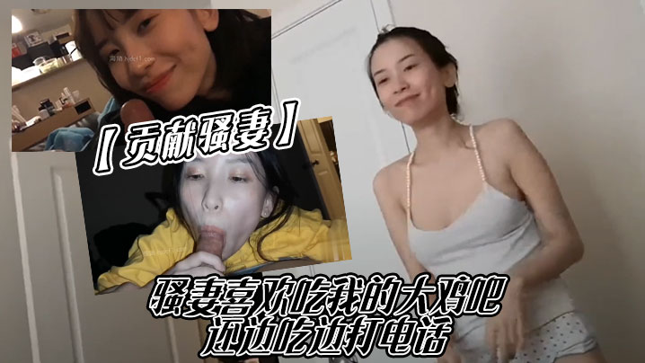 贡献骚妻骚妻喜欢吃我的大鸡吧还边吃边打电话海报剧照