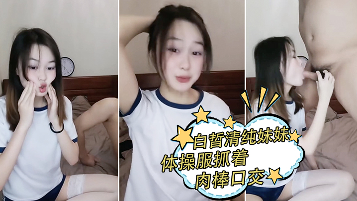 白晢清纯妹妹体操服抓着肉棒口交_换上丝袜高跟鞋鞋啪啪海报剧照